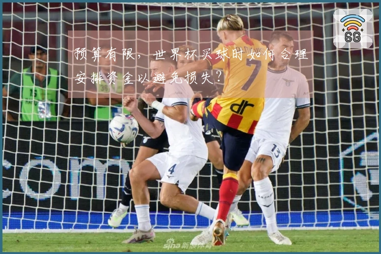 预算有限,世界杯买球时如何合理安排资金以避免损失?