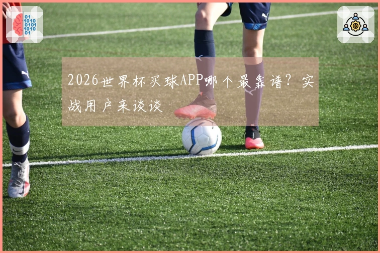 2026世界杯买球APP哪个最靠谱？实战用户来谈谈