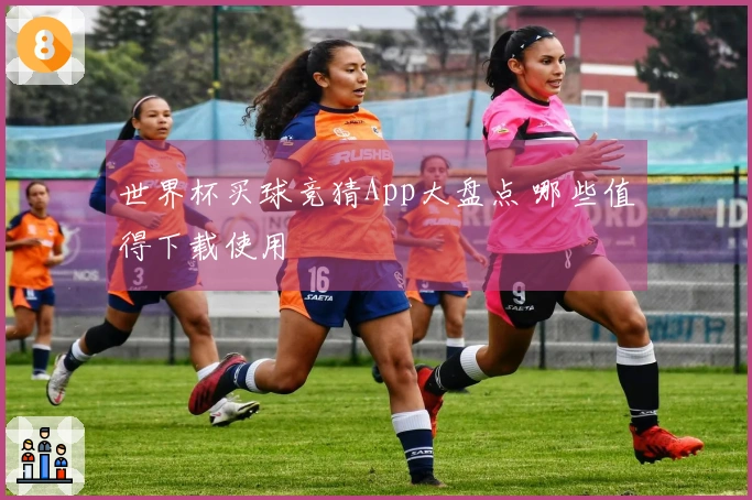 世界杯买球竞猜App大盘点 哪些值得下载使用
