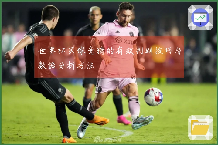 世界杯买球竞猜的有效判断技巧与数据分析方法