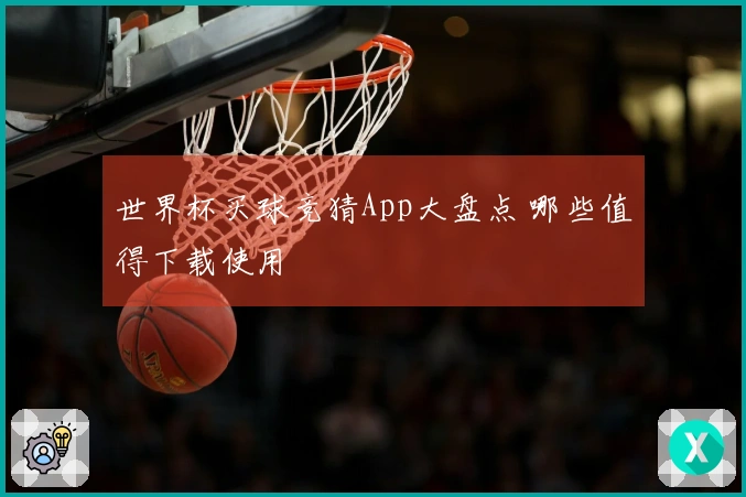 世界杯买球竞猜App大盘点 哪些值得下载使用