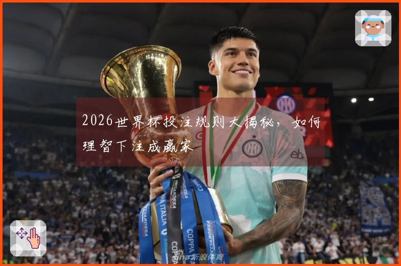 2026世界杯投注规则大揭秘，如何理智下注成赢家