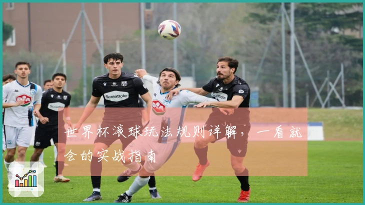 世界杯滚球玩法规则详解，一看就会的实战指南