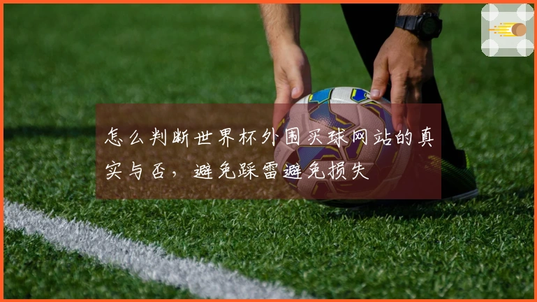 怎么判断世界杯外围买球网站的真实与否，避免踩雷避免损失