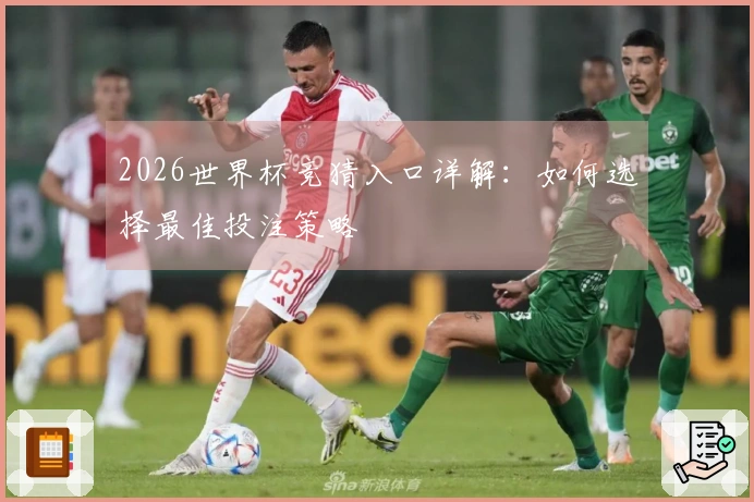 2026世界杯竞猜入口详解：如何选择最佳投注策略