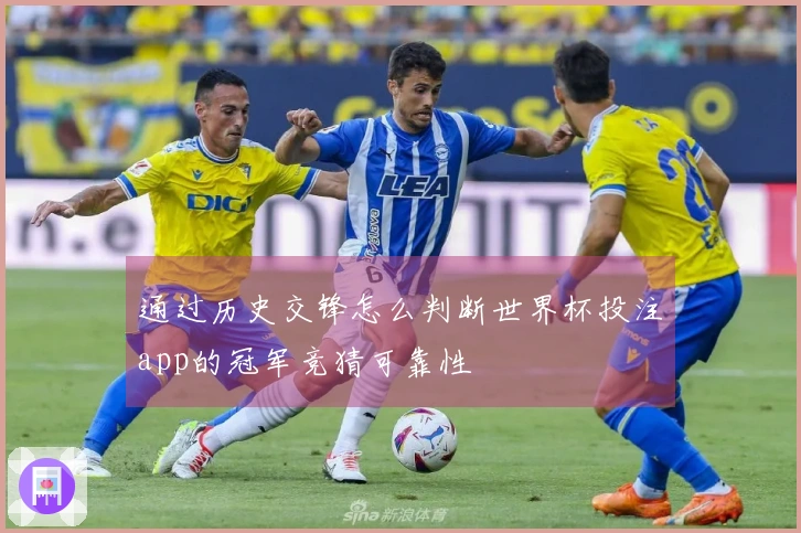 通过历史交锋怎么判断世界杯投注app的冠军竞猜可靠性