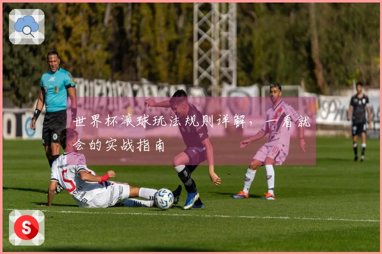 世界杯滚球玩法规则详解，一看就会的实战指南