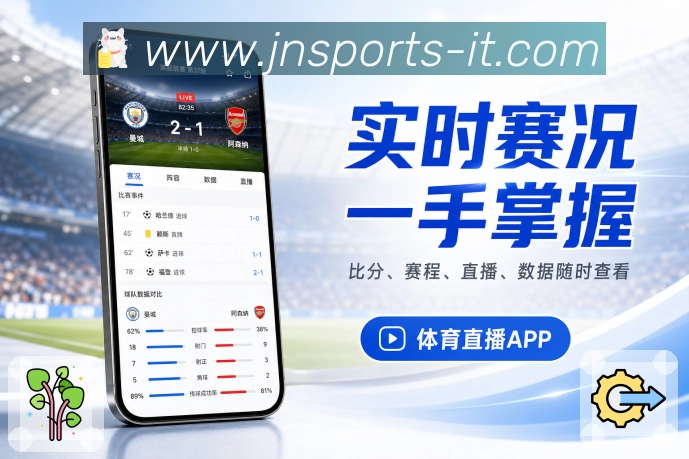 江南体育App赛事回流：提醒回流、分享入口、赛后内容和再次打开